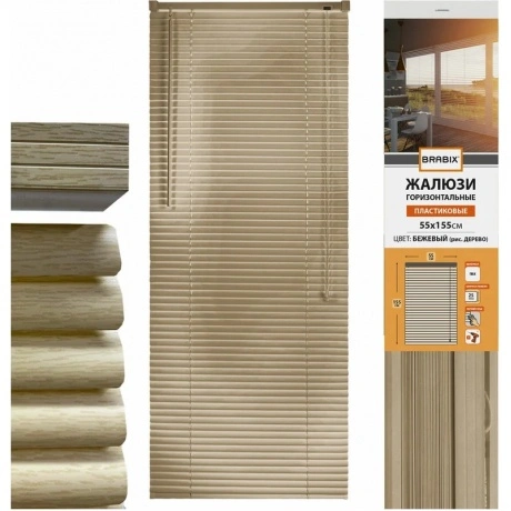 Жалюзи горизонтальные BRABIX 55*155 см, ПЛАСТИК, под дерево, беж...