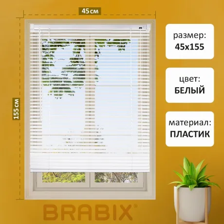 Жалюзи горизонтальные BRABIX 45*155 см, ПЛАСТИК, цвет белый, 608...