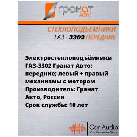 Стеклоподъемники ЭСП Газ 3302 Газель (Гранат) - фото 9