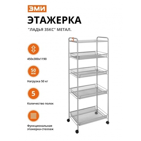 

Этажерка "Ладья 35КС" метал.( 45*30*119 см ) графит Э 410 ГР