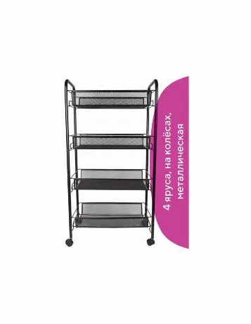 Этажерка (тележка) BRABIX офисно-бытовая 4 яруса, на колесах, ме...