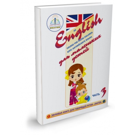 Интерактивное пособие Знаток ZP40030 Курс английского языка для маленьких детей ч.3 - фото 1