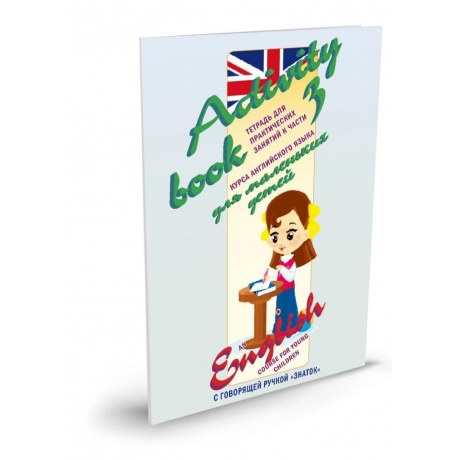 Интерактивное пособие Знаток ZP40030 Курс английского языка для маленьких детей ч.3 - фото 3