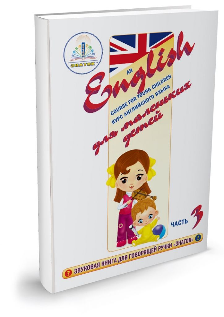 Интерактивное пособие Знаток ZP40030 Курс английского языка для маленьких детей ч.3 набор с говорящей ручкой знаток курс английского языка для маленьких детей 4 книги zp 40008 разноцветный
