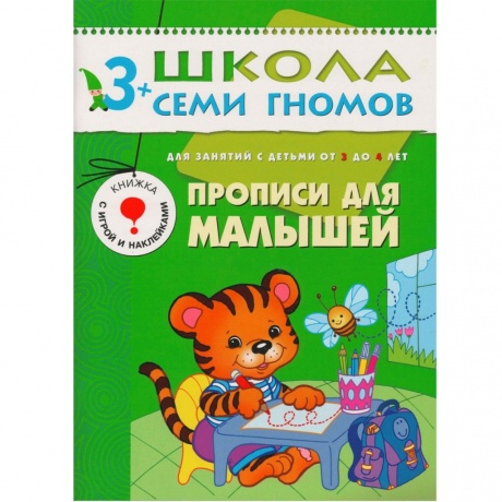 Комплект книг Мозаика-Синтез 4761 Школа семи гномов 3-4 года. полный годовой курс (12 книг с играми и наклейкой) - фото 11