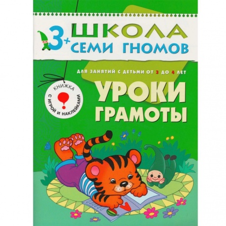 Комплект книг Мозаика-Синтез 4761 Школа семи гномов 3-4 года. полный годовой курс (12 книг с играми и наклейкой) - фото 17