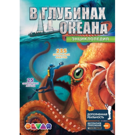 Книга DEVAR 6721 В глубинах океана в доп.реальности - фото 1