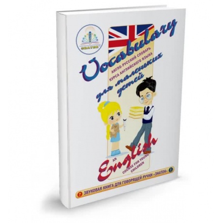 Интерактивное пособие ЗНАТОК ZP40034 Курс английского языка для маленьких детей ч.1 + словарь - фото 7
