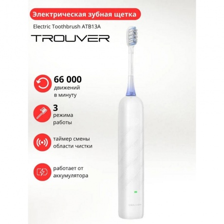 Электрическая зубная щетка Trouver Fresh White (ATB13A) - фото 12