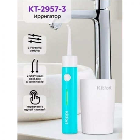 Ирригатор Kitfort КТ-2957-3 бело-бирюзовый - фото 16