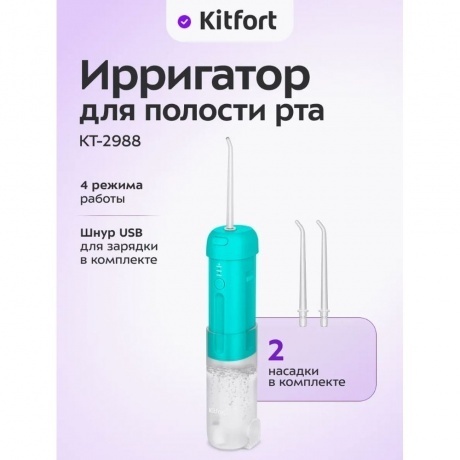 Ирригатор Kitfort КТ-2988 - фото 18