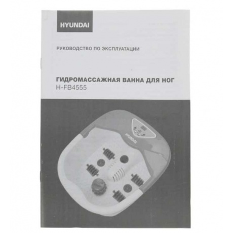 Гидромассажная ванночка для ног Hyundai H-FB4555 420Вт белый/серый - фото 9