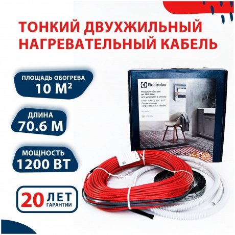Кабель ELECTROLUX ETC 2-17-1200 (комплект теплого пола) - фото 2