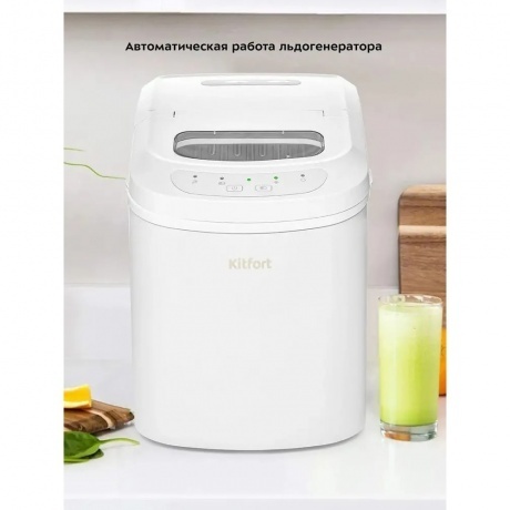 Льдогенератор Kitfort КТ-1813 - фото 12