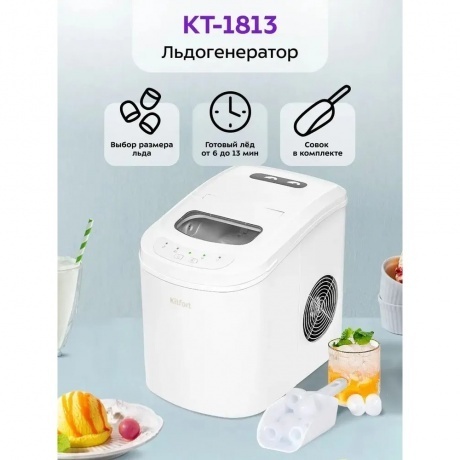 Льдогенератор Kitfort КТ-1813 - фото 9