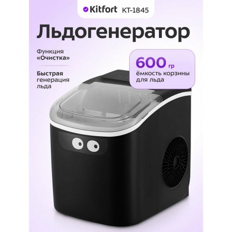 Льдогенератор Kitfort КТ-1845 - фото 8