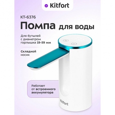 Помпа для воды Kitfort КТ-6376 - фото 9