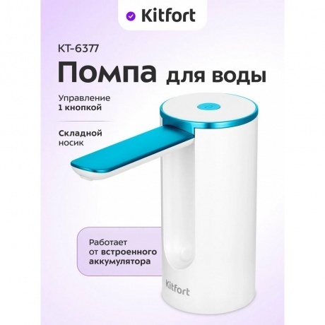 Помпа для воды Kitfort КТ-6377 - фото 8