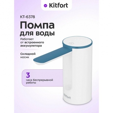 Помпа для воды Kitfort КТ-6378 - фото 7
