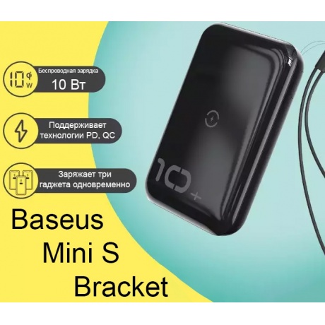 Внешний аккумулятор Baseus Mini S Bracket 10W Wireless Charger 10000mAh (PPXFF10W-01) Black - фото 11