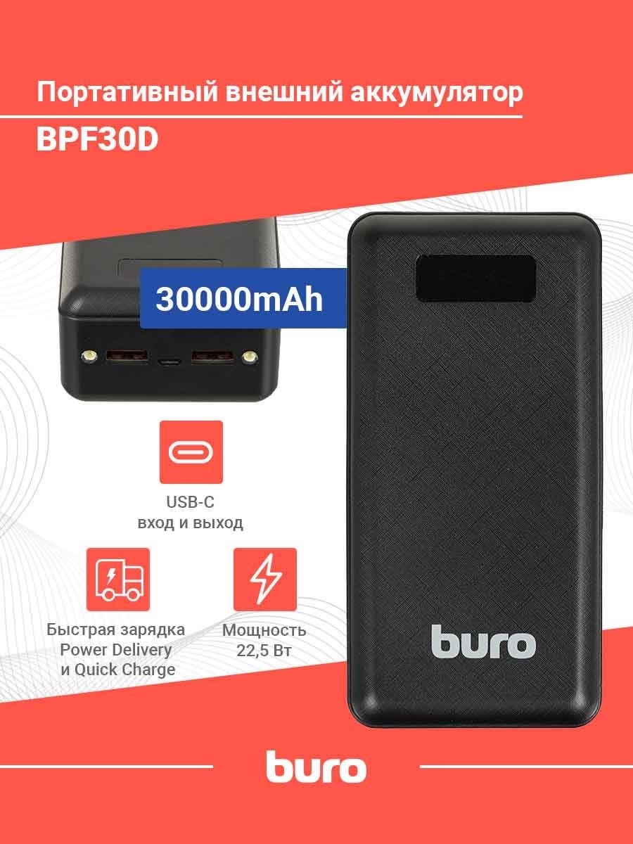 Внешний аккумулятор Buro BPF30D 30000mAh 3A QC PD 22.5W 2xUSB черный  (BPF30D22PBK) – купить в Санкт-Петербурге | интернет-магазин KotoFoto.ru