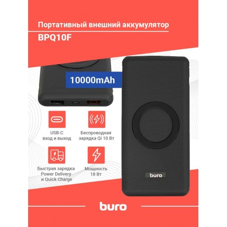 Внешний аккумулятор Buro BPQ10F 10000mAh 3A QC PD 2xUSB беспроводная зарядка черный (BPQ10F18PBK) - фото 5