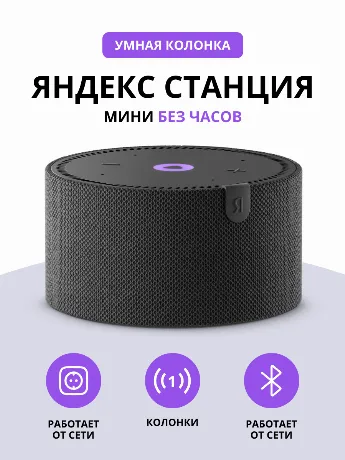 Умная колонка Яндекс Новая Станция Мини (без часов) (YNDX-00021K...