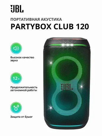 Портативная акустика JBL PARTYBOX Club 120