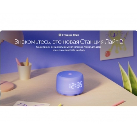 Умная колонка Яндекс.Станция Лайт 2 Violet YNDX-00026VIO - фото 19