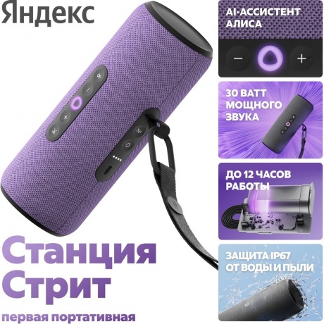 Умная колонка Яндекс Станция Стрит с Алисой (YNDX-00030VIO) Violet - фото 6