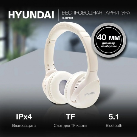Наушники Hyundai H-HP101 White - фото 4