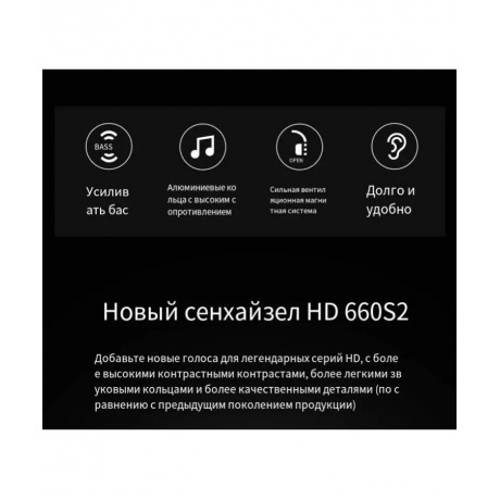Наушники Sennheiser HD 660S2 (700240) - фото 11