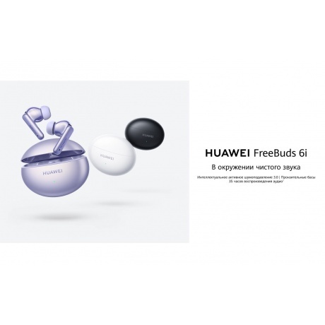 Наушники Huawei FreeBuds 6i Violet 55037547 - фото 36
