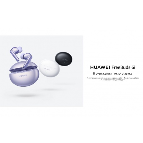 Наушники Huawei FreeBuds 6i  Violet 55037547 - фото 36