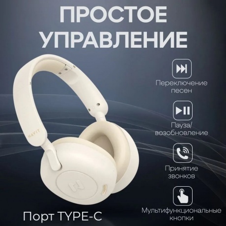 Наушники Havit H655BT Beige - фото 9