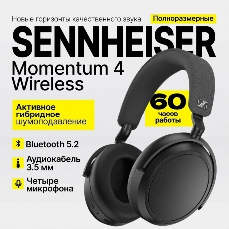 Наушники Sennheiser Momentum 4 Wireless Graphite - фото 24