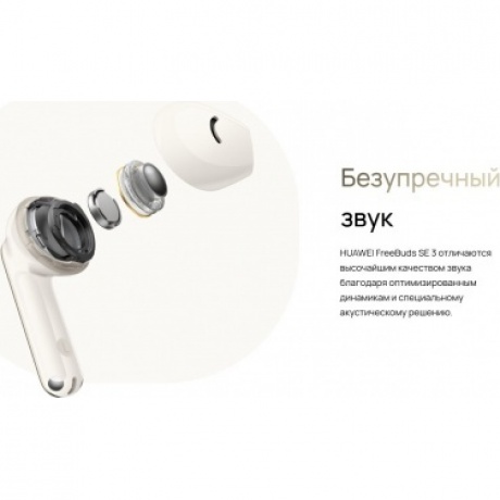 Наушники Huawei FreeBuds SE 3 (55037990) Beige - фото 35