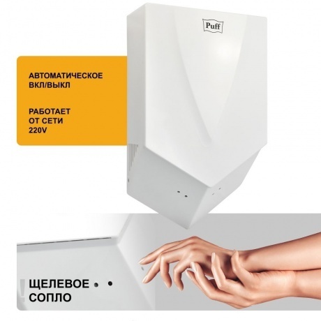 Сушилка для рук Puff 8802 1200Вт белый - фото 9