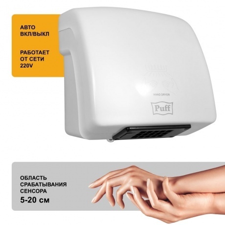 Сушилка для рук Puff 8830 1500Вт белый - фото 10