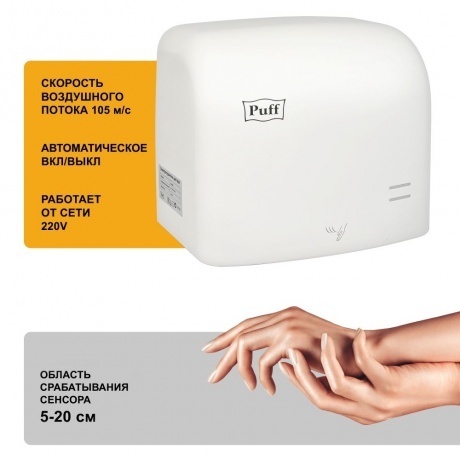 Сушилка для рук Puff 8807 1250Вт белый - фото 10
