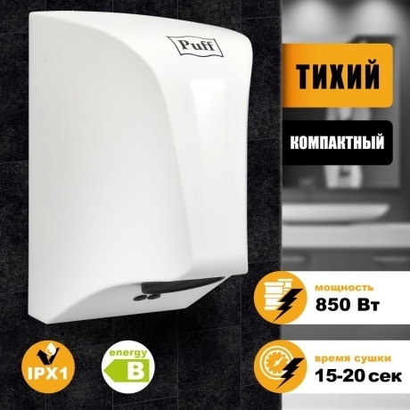 Электросушитель для рук &quot;Puff-8809&quot;, белый, 0,85 кВт - фото 11