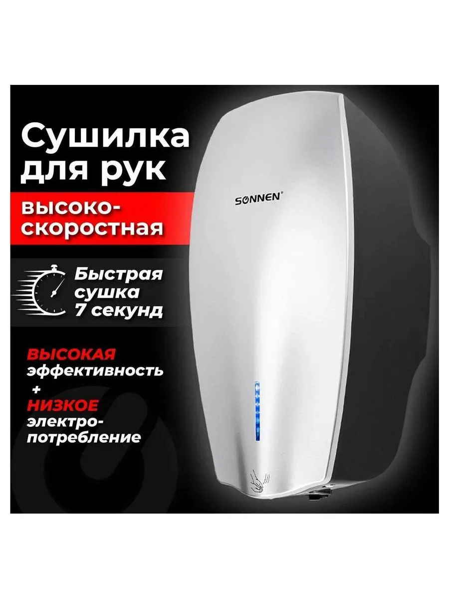 Сушилка ВЫСОКОСКОРОСТНАЯ для рук SONNEN HD-M789G, энергоэффективная, 607221 - фото 1