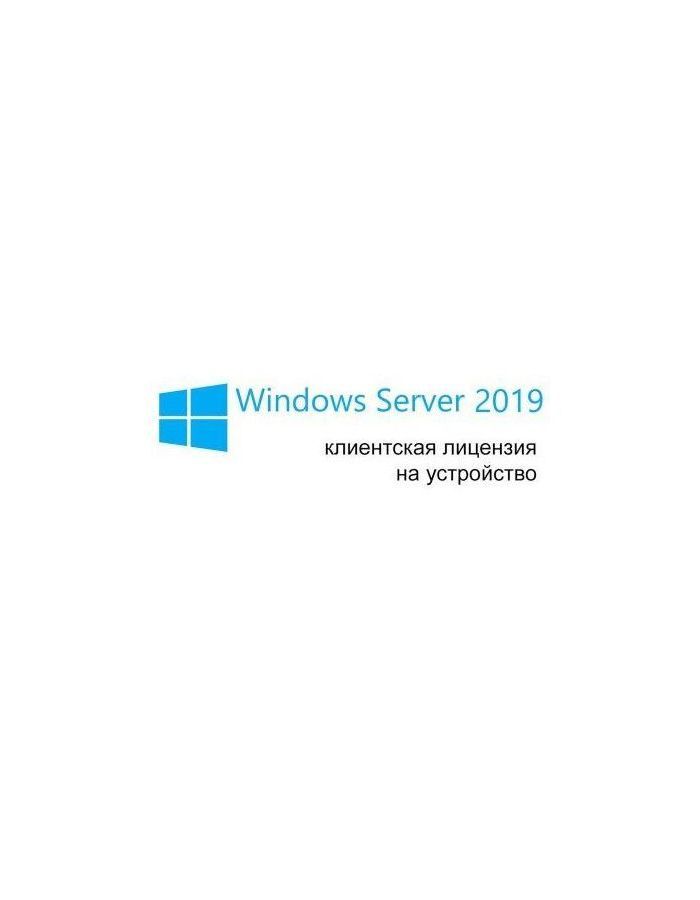 Операционная система Microsoft Windows Server CAL 2019 Russian (R18-05838)
