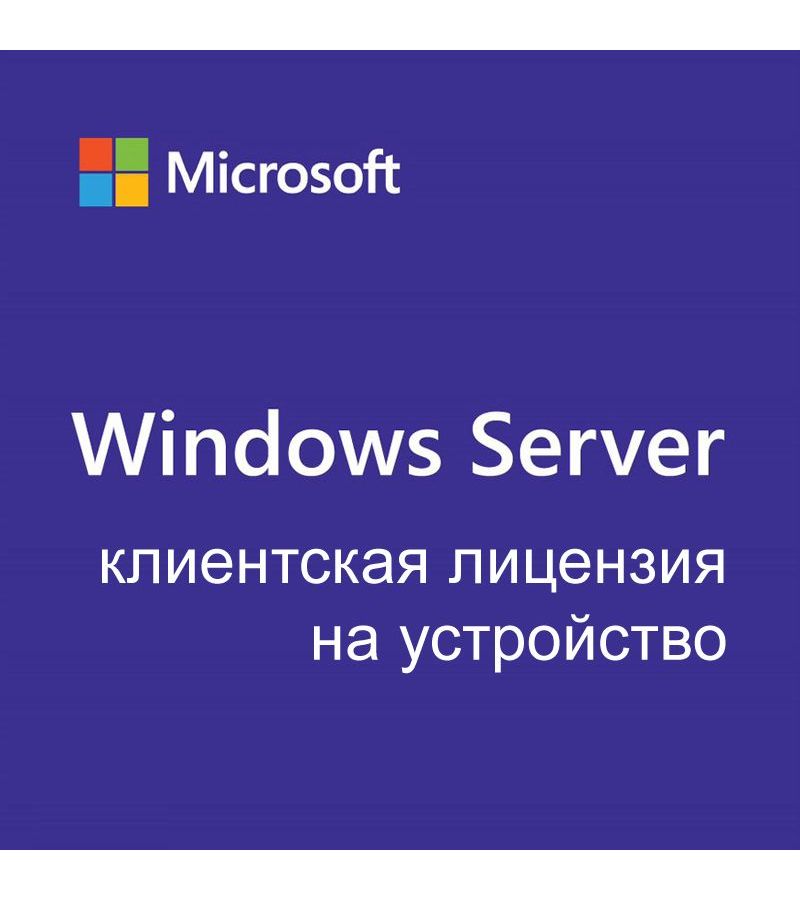 Операционная система Microsoft Windows Server CAL 2022 Russian (R18-06421)