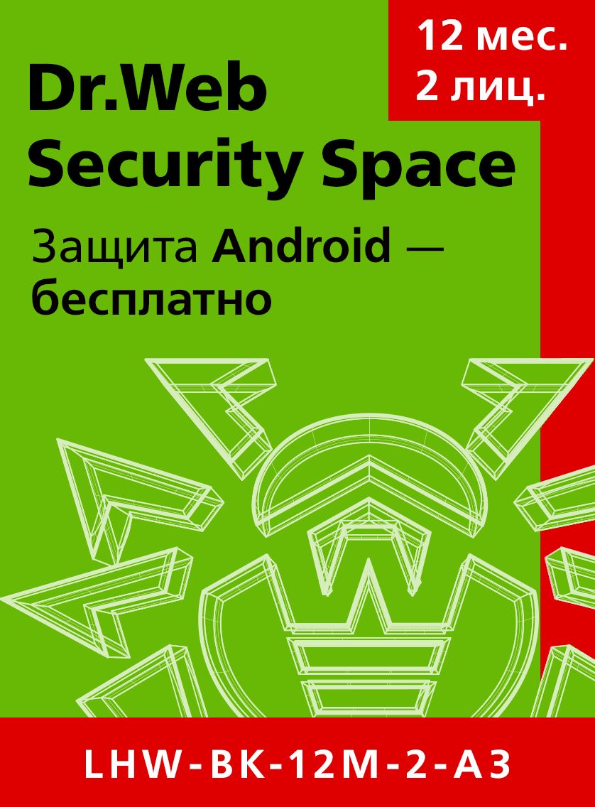 Антивирус DrWeb Security Space на 1 год на 2 ПК [LHW-BK-12M-2-A3] (электронный ключ) антивирус drweb security space продление на 1 год на 5 пк [lhw bk 12m 5 b3] электронный ключ