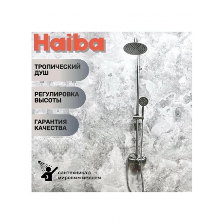 Душевая система Haiba (HB24801-2) - фото 7