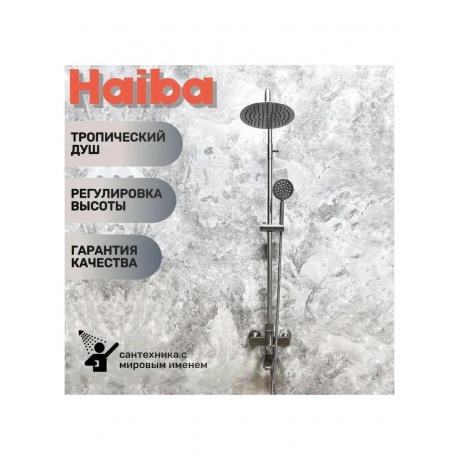 Душевая система Haiba (HB24806) - фото 8