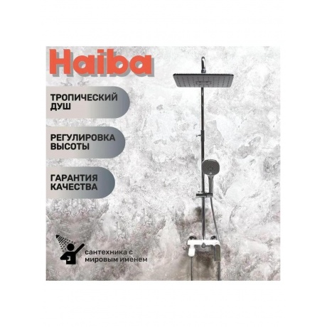 Душевая система Haiba (HB24505-8) - фото 4