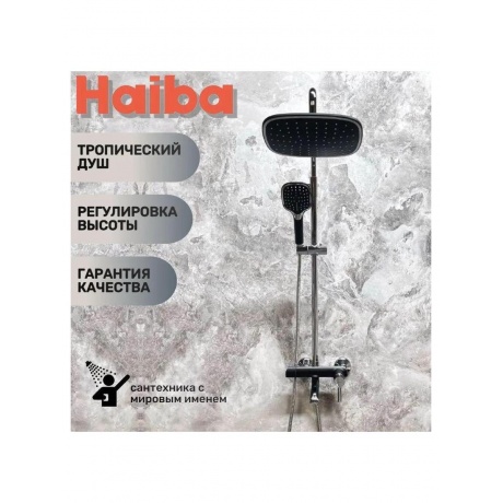 Душевая система Haiba (HB24805-7) - фото 4