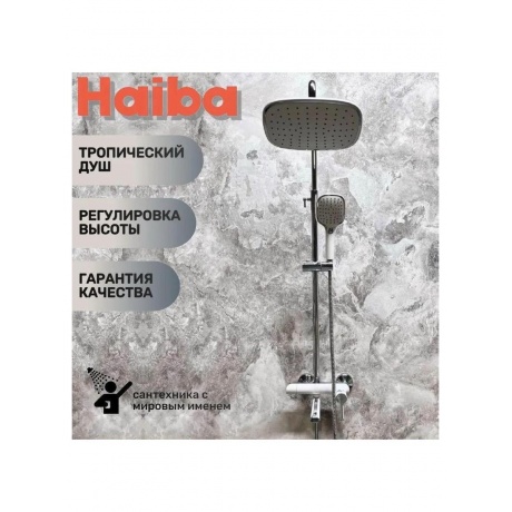 Душевая система Haiba (HB24805-8) - фото 4